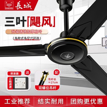 长城牌吊扇56寸大风力铁叶家用电扇客厅餐厅宿舍工业吊顶式电风扇